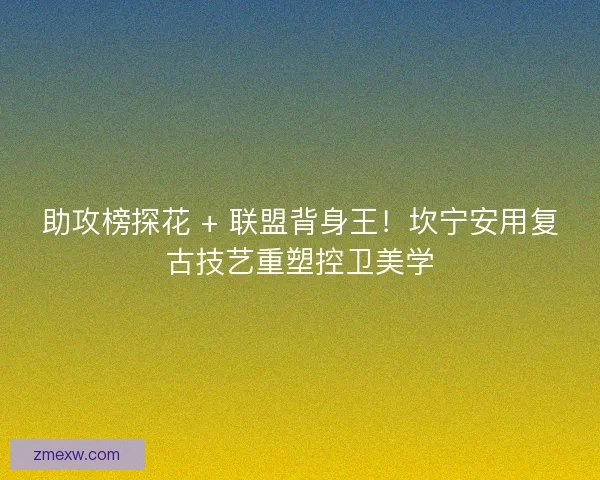 助攻榜探花 + 联盟背身王！坎宁安用复古技艺重塑控卫美学