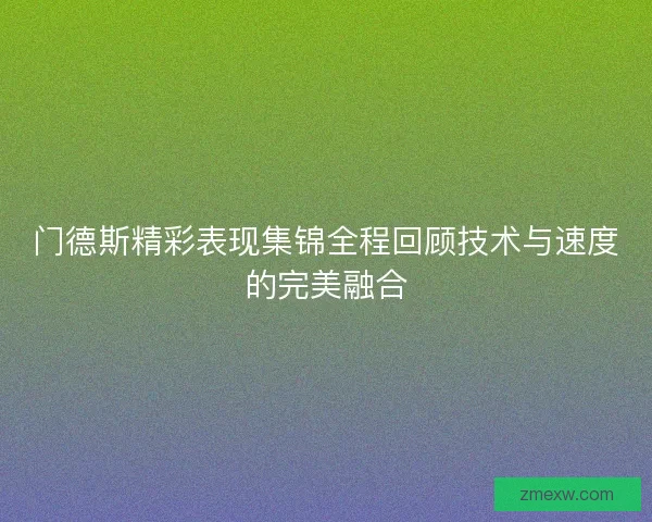 门德斯精彩表现集锦全程回顾技术与速度的完美融合